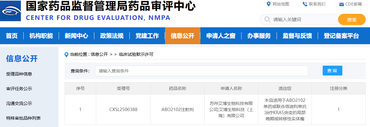 2025年8月4日，據(jù)國家藥品監(jiān)督管理局藥品審評中心(CDE)官網(wǎng)公示，艾博生物自主研發(fā)的同時覆蓋多種KRAS突變的新型mRNA腫瘤疫苗ABO2102新藥臨床試驗(IND)申請(受理號：CXSL2500388)已獲得臨床默示許可。
