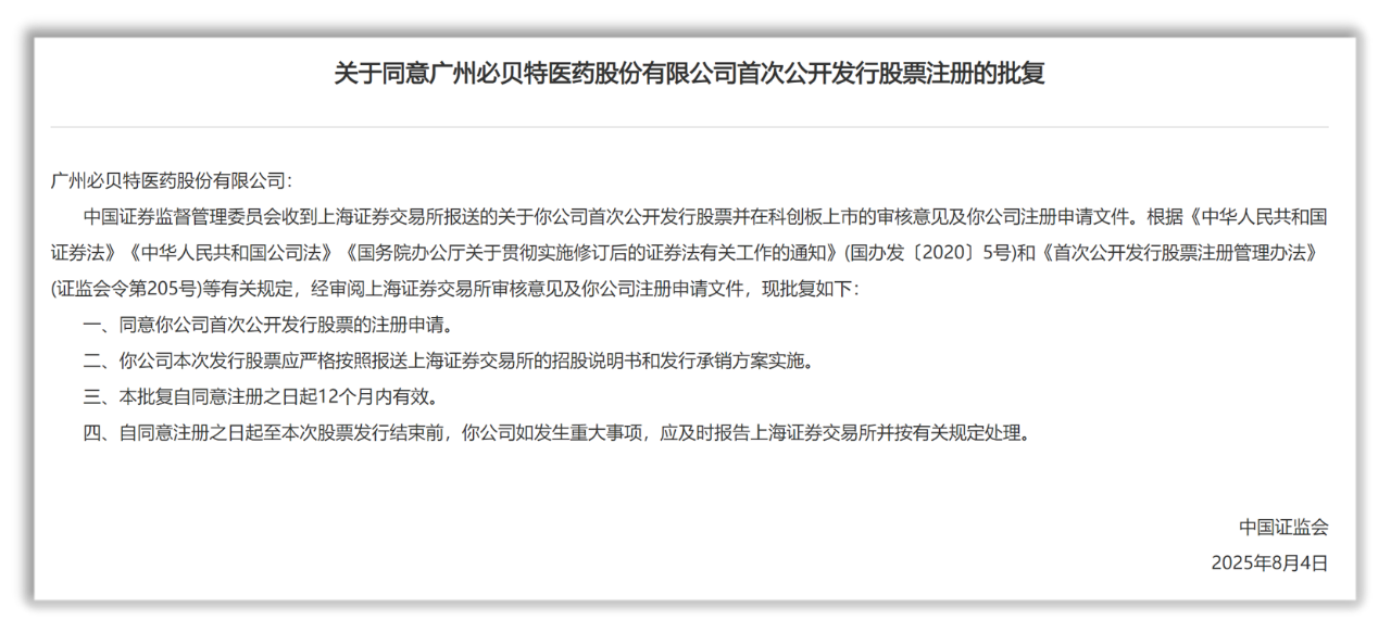 關(guān)于同意廣州必貝特醫(yī)藥股份有限公司首次公開發(fā)行股票注冊的批復