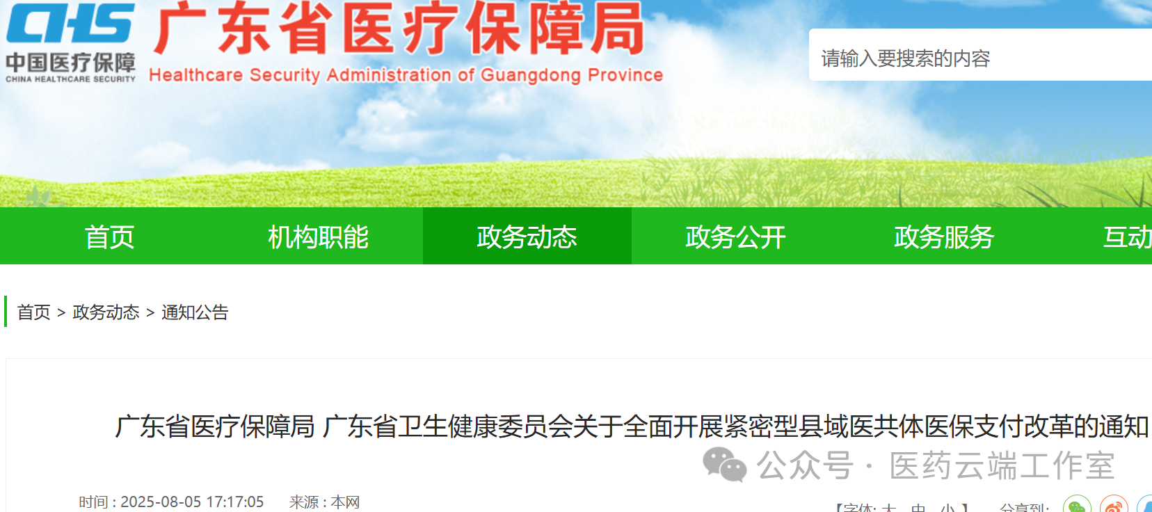 廣東省將對(duì)醫(yī)共體實(shí)施總額付費(fèi)，全省全面開展醫(yī)共體醫(yī)保支付改革。