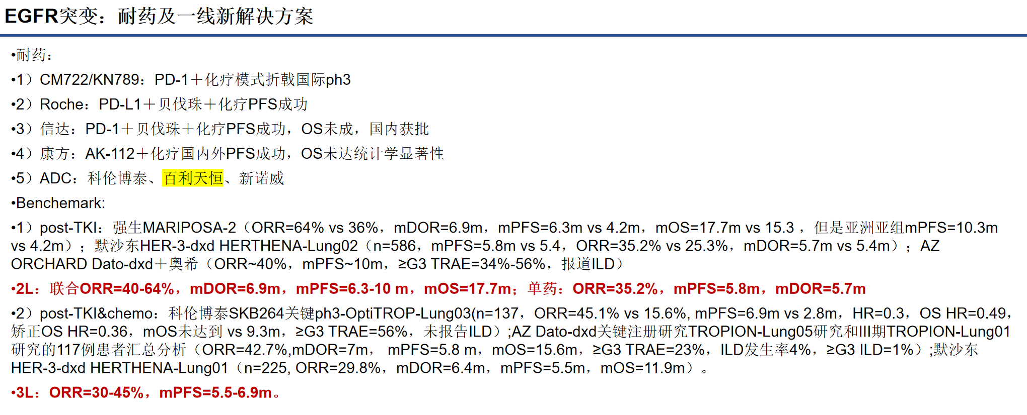 EGFR突變:耐藥及一線新解決方案