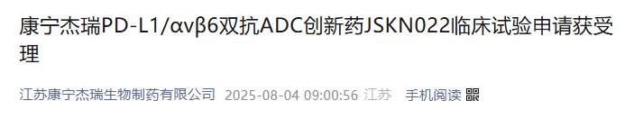 康寧杰瑞PD-L1/avB6雙抗ADC創(chuàng)新藥JSKN022臨床試驗申請獲受理