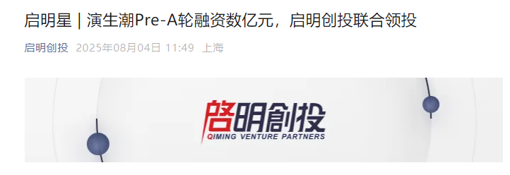 演生潮Pre-A輪融資數(shù)億元，啟明創(chuàng)投聯(lián)合領(lǐng)投