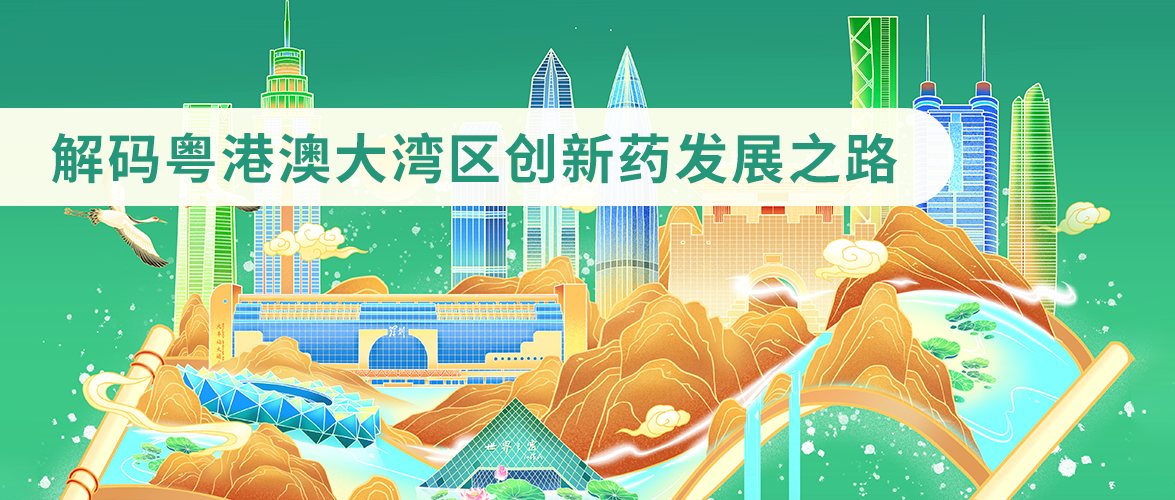 解碼粵港澳大灣區(qū)創(chuàng)新藥發(fā)展之路