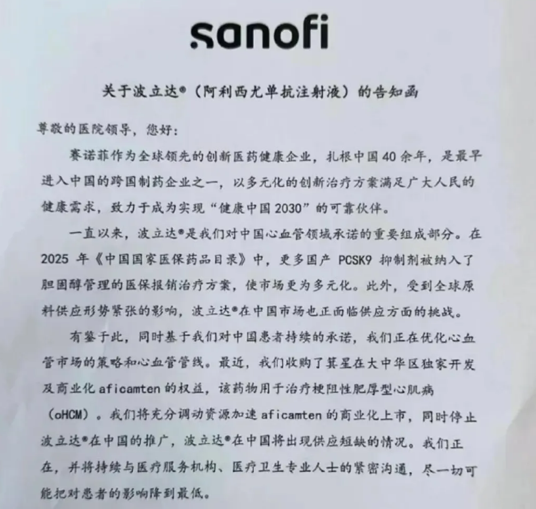 根據(jù)一份網(wǎng)絡(luò)流傳的《告知函》截圖顯示，跨國藥企賽諾菲公司的新型降脂藥波立達(dá)（PCSK9單抗），將停止在中國市場的推廣，并逐步退出中國市場。