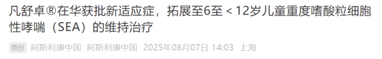 凡舒卓?在華獲批新適應(yīng)癥，拓展至6至<12歲兒童重度嗜酸粒細(xì)胞性哮喘(SEA)的維持治療