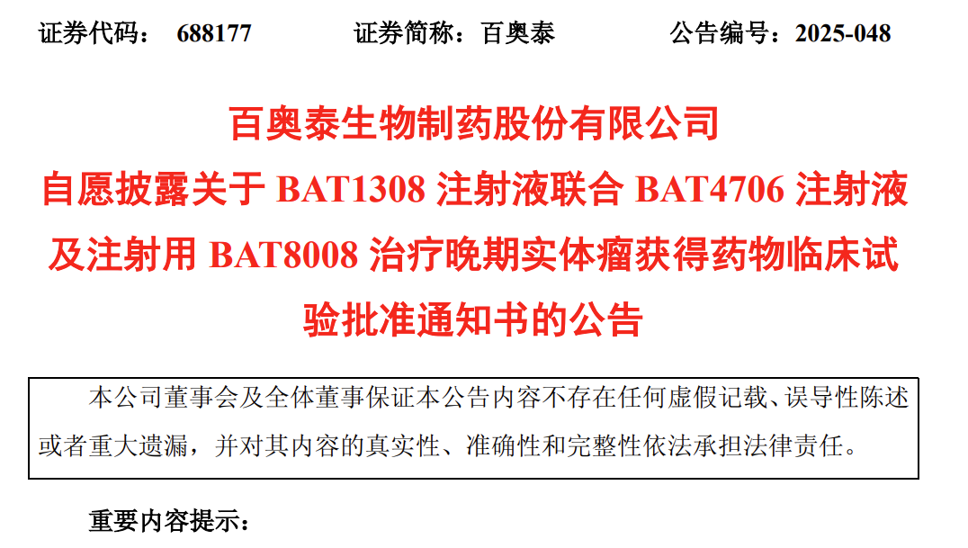 8 月 7 日，百奧泰發(fā)布公告，宣布其在研藥品 BAT1308 注射液聯(lián)合 BAT4706 注射液及注射用 BAT8008 治療晚期實(shí)體瘤的臨床試驗申請獲得批準。