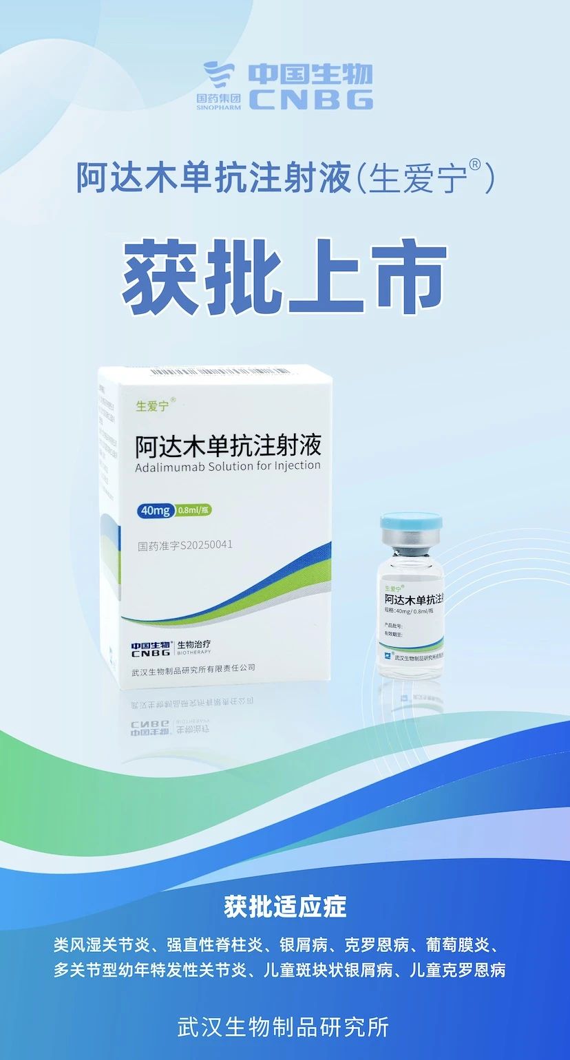 2025年8月5日，中國(guó)生物武漢生物制品研究所研發(fā)的阿達(dá)木單抗注射液（商品名：生愛(ài)寧?）收到國(guó)家藥品監(jiān)督管理局（NMPA）核準(zhǔn)簽發(fā)的《藥品注冊(cè)證書》。