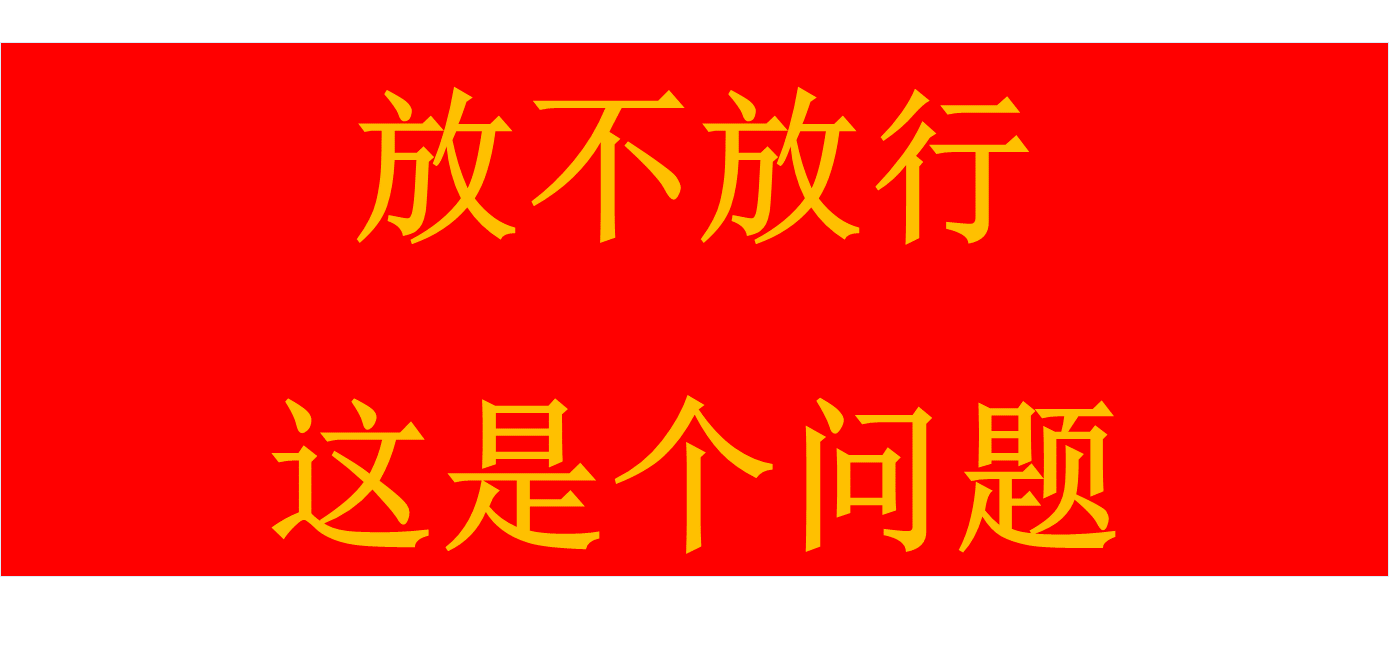 放不放行，這是個(gè)問(wèn)題。