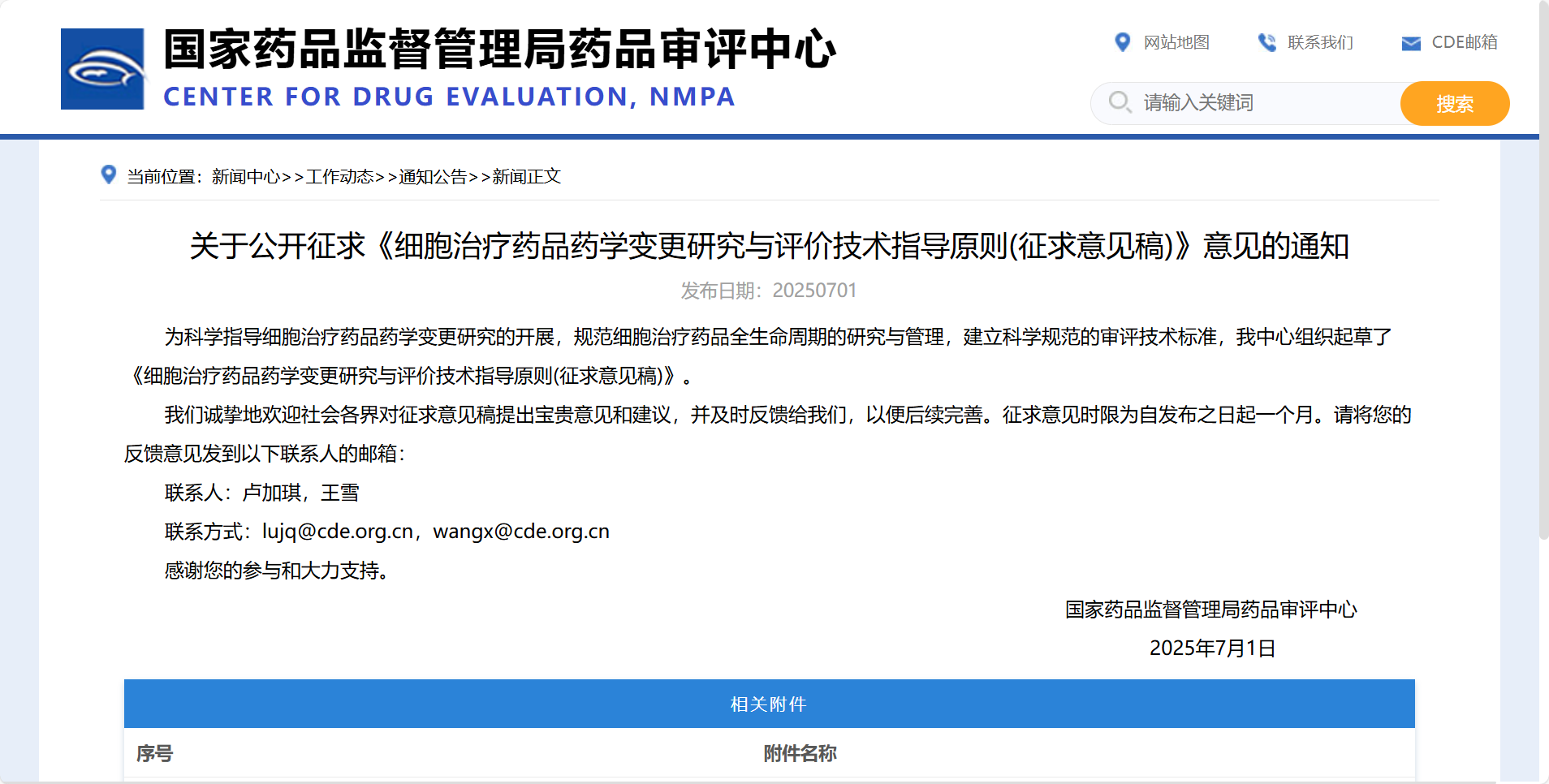 2025年7月1日，國家藥品監(jiān)督管理局藥品審評中心（CDE）發(fā)布了關于公開征求《細胞治療藥品藥學變更研究與評價技術指導原則（征求意見稿）》意見的通知。