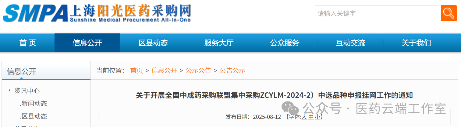 關(guān)于開展全國中成藥采購聯(lián)盟集中采購ZCYLM-2024-2)中選品種申報掛網(wǎng)工作的通知