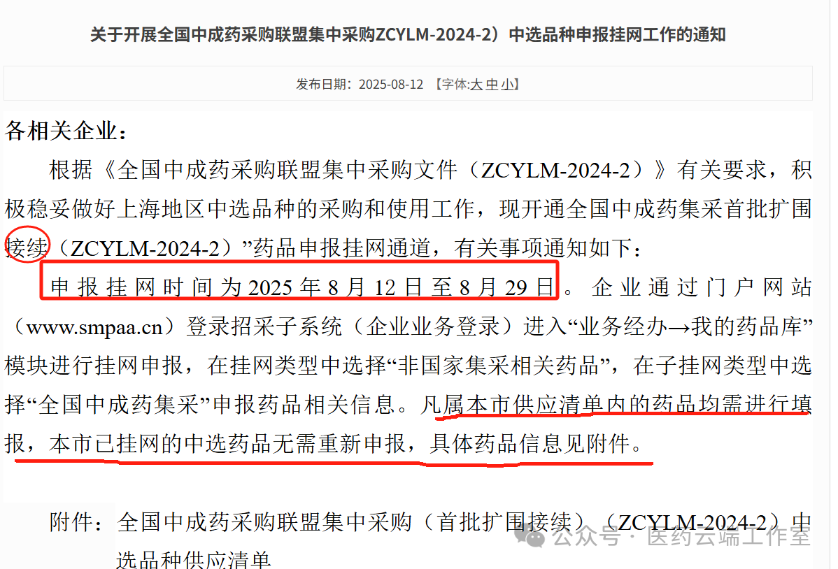 關(guān)于開展全國中成藥采購聯(lián)盟集中采購ZCYLM-2024-2)中選品種申報掛網(wǎng)工作的通知