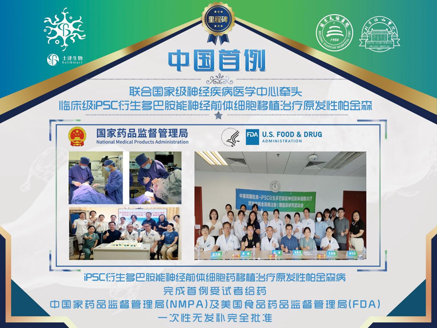聯(lián)合國家級神經(jīng)疾病醫(yī)學(xué)中心牽頭臨床級滬P5C行生多巴胺能神經(jīng)前體細(xì)胞移植治療原發(fā)性帕金森
