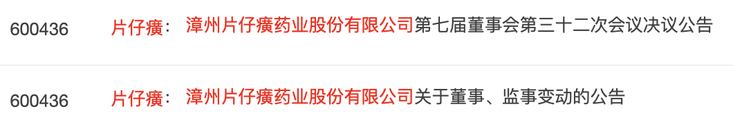 漳州片仔癀藥業(yè)股份有限公司（以下簡(jiǎn)稱(chēng)“片仔癀”）連發(fā)兩條公告，均涉及人事調(diào)整