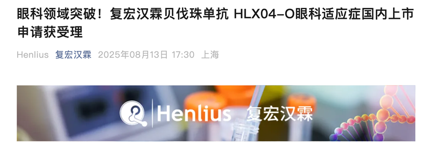眼科領(lǐng)域突破!復(fù)宏漢霖貝伐珠單抗 HLX04-0眼科適應(yīng)癥國內(nèi)上市申請獲受理