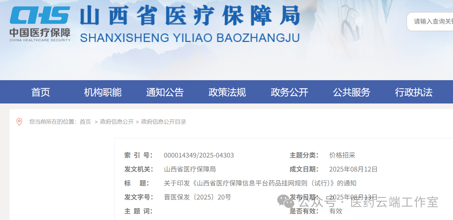 8月13日，山西發(fā)出《山西省醫(yī)療保障信息平臺(tái)藥品掛網(wǎng)規(guī)則（試行）》的通知