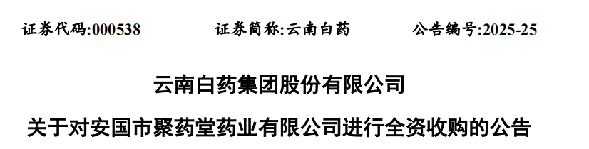 云南白藥集團(tuán)股份有限公司關(guān)于對(duì)安國(guó)市聚藥堂藥業(yè)有限公司進(jìn)行全資收購(gòu)的公告