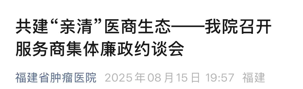 共建“親清”醫(yī)商生態(tài)-- 服務(wù)商集體廉政約談會(huì)