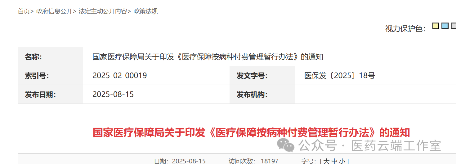8月15日，國家醫(yī)保局發(fā)出《醫(yī)療保障按病種付費(fèi)管理暫行辦法》的通知