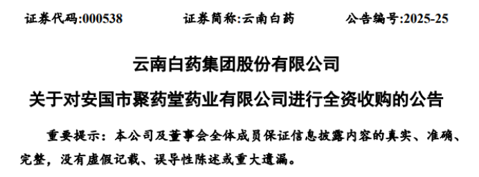 圖片來源：云南白藥企業(yè)公告