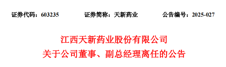 江西天新藥業(yè)股份有限公司關(guān)于公司董事、副總經(jīng)理離任的公告