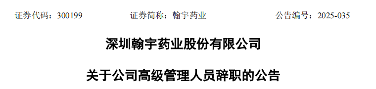 深圳翰宇藥業(yè)股份有限公司關(guān)于公司高級(jí)管理人員辭職的公告