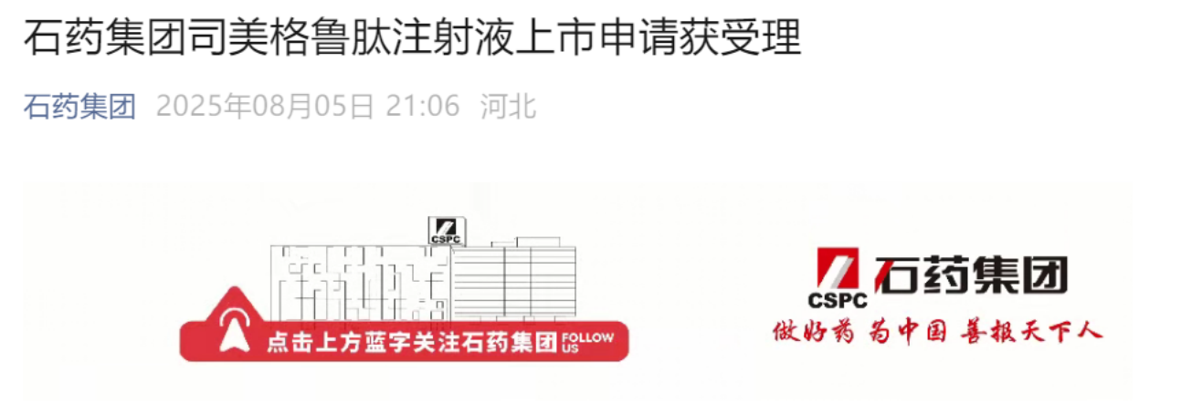 石藥集團(tuán)司美格魯肽注射液上市申請(qǐng)獲受理