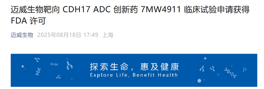 藥物7MW4911臨床試驗申請正式獲得美國食品藥品監(jiān)督管理局（FDA）的許可
