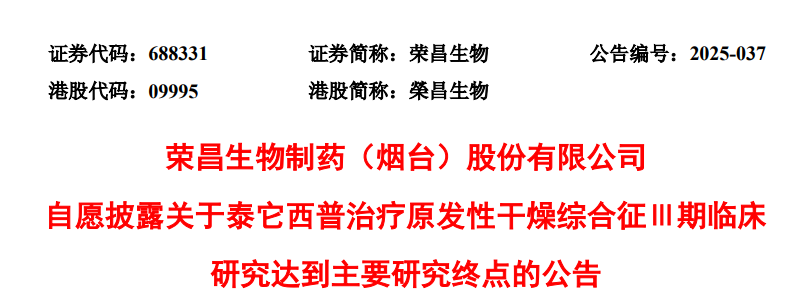 8 月 13 日，榮昌生物發(fā)布公告稱，其自主研發(fā)的 BLyS/APRIL 雙靶點融合蛋白創(chuàng)新藥泰它西普（RC18，商品名：泰愛?）用于治療原發(fā)性干燥綜合征（pSS）的Ⅲ 期臨床研究，達到方案設計的臨床試驗主要研究終點。榮昌生物表示將盡快向 CDE 遞交上市申請。
