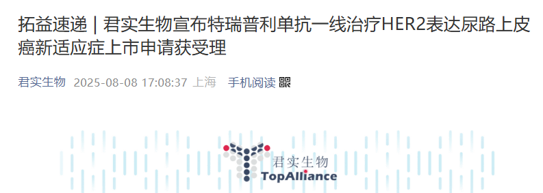 8 月 8 日，君實(shí)生物宣布，NMPA 已受理抗 PD-1 單抗特瑞普利單抗（商品名：拓益）在國內的第 13 項適應癥上市申請