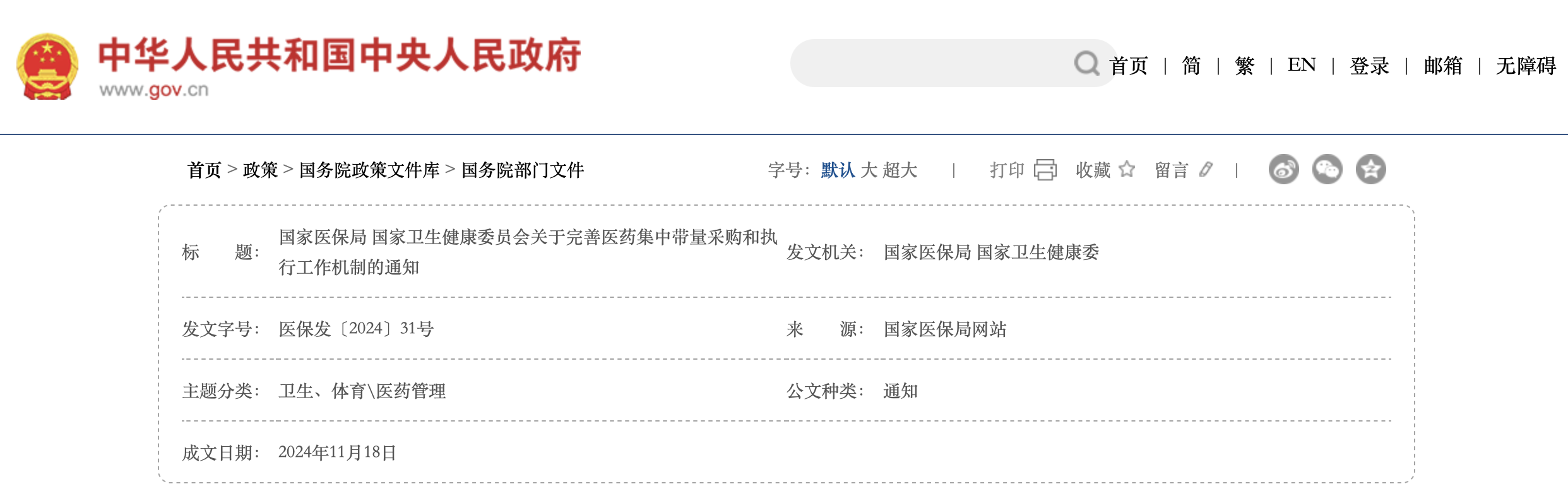 《國家醫(yī)保局 國家衛(wèi)生健康委員會關(guān)于完善醫(yī)藥集中帶量采購和執(zhí)行工作機制的通知》