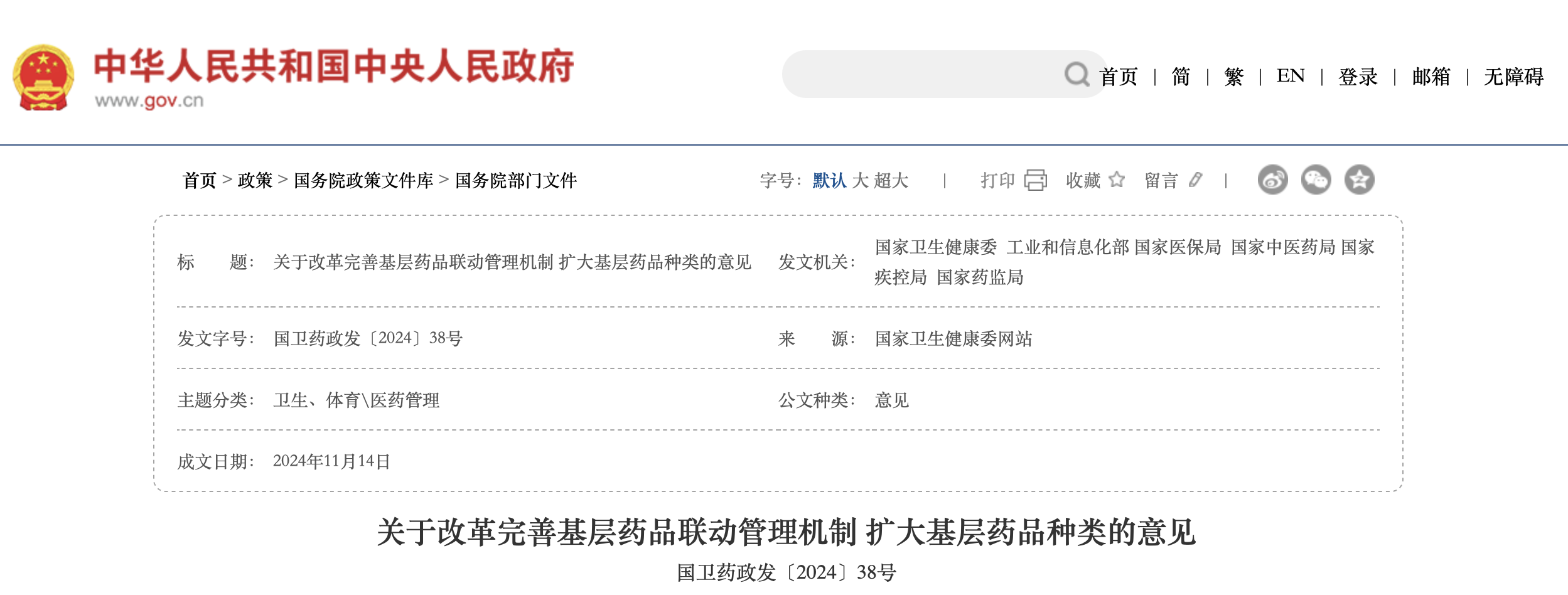 《關(guān)于改革完善基層藥品聯(lián)動管理機制 擴(kuò)大基層藥品種類的意見》
