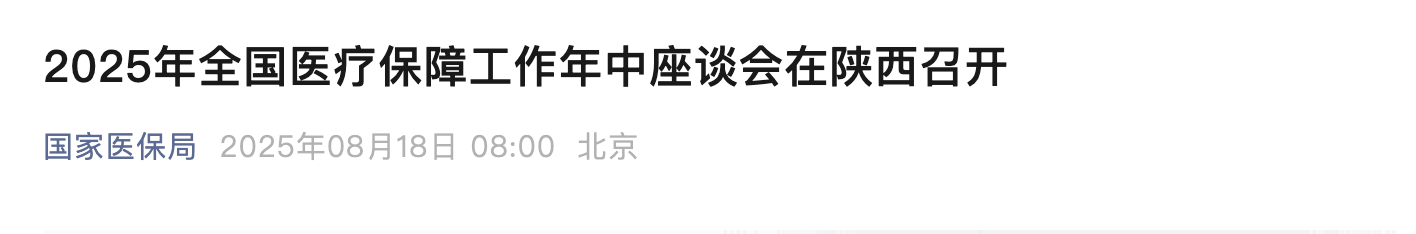 2025年全國醫(yī)療保障工作年中座談會在陜西召開