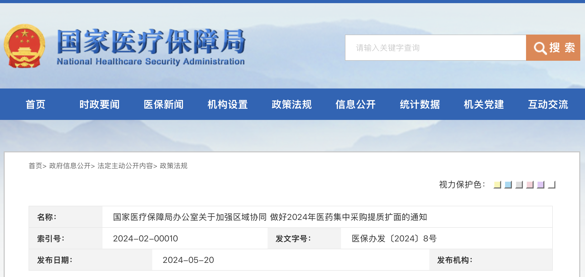 國家醫(yī)療保障局辦公室關(guān)于加強區(qū)域協(xié)同 做好2024年醫(yī)藥集中采購提質(zhì)擴(kuò)面的通知