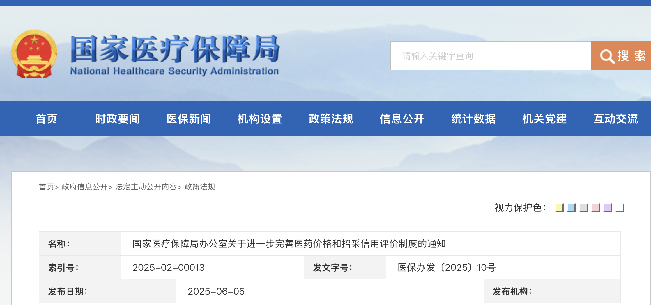 國家醫(yī)療保障局辦公室關(guān)于進(jìn)一步完善醫(yī)藥價格和招采信用評價制度的通知
