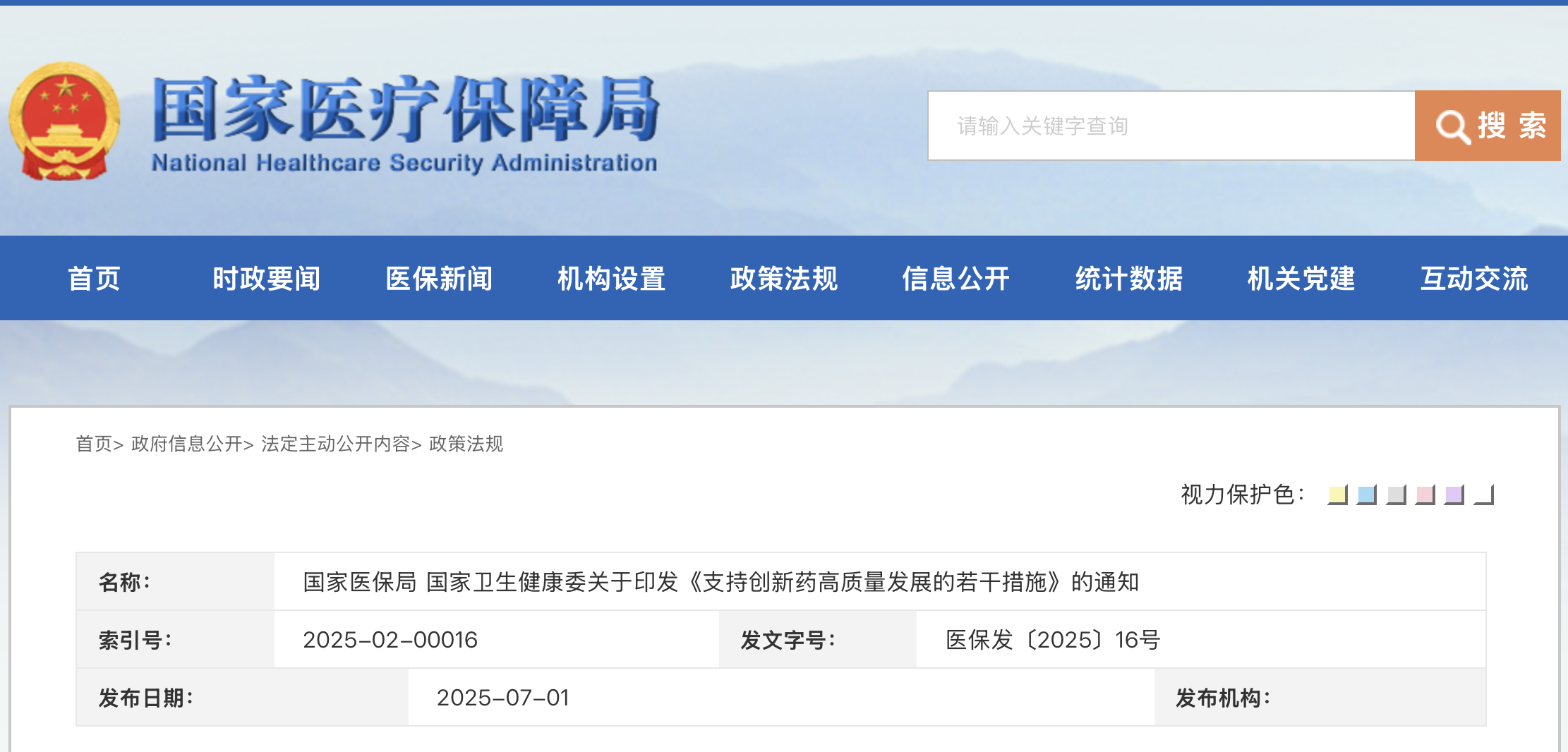 國家醫(yī)保局 國家衛(wèi)生健康委關(guān)于印發(fā)《支持創(chuàng)新藥高質(zhì)量發(fā)展的若干措施》的通知