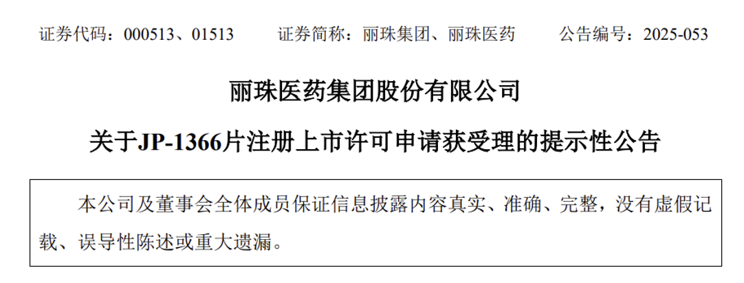 麗珠醫(yī)藥宣布斥資近10億元引進(jìn)的JP-1366片報(bào)產(chǎn)獲受理
