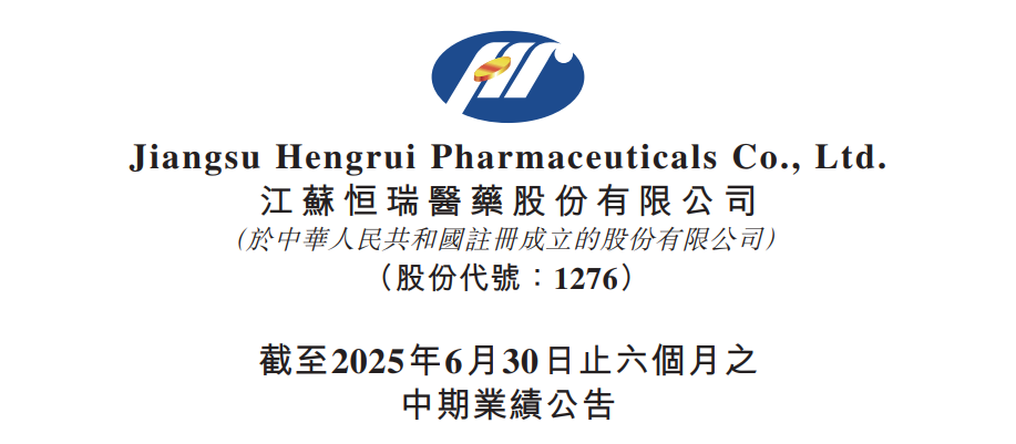 圖1. 恒瑞醫藥2025H1財報，來(lái)源：其官方公告