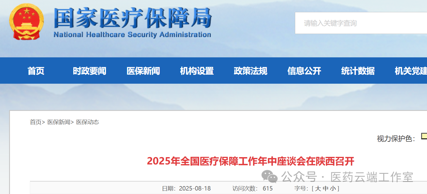 8月18日，國家醫(yī)保局官網(wǎng)刊載《2025年全國醫(yī)療保障工作年中座談會(huì)在陜西召開》的內(nèi)容