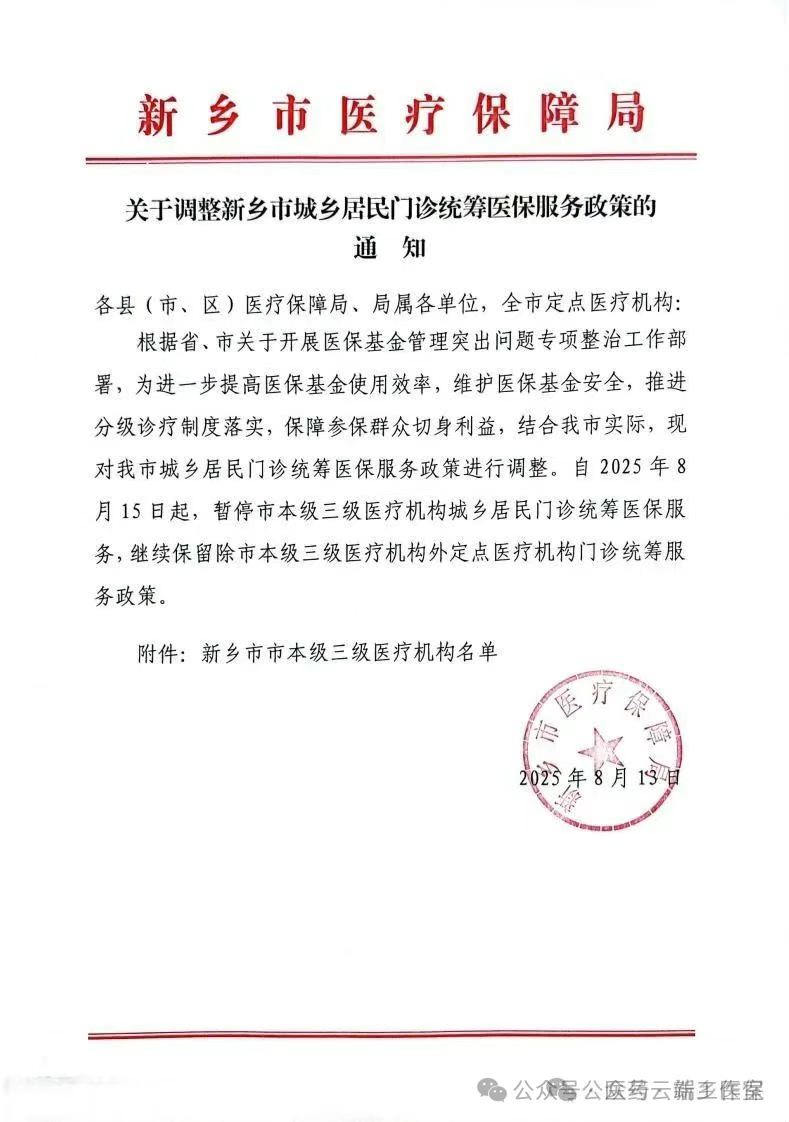 新鄉(xiāng)市醫(yī)保局自2025年8月15日起，暫停市本級(jí)8家三級(jí)醫(yī)療機(jī)構(gòu)的城鄉(xiāng)居民門(mén)診統(tǒng)籌醫(yī)保服務(wù)，僅保留其他定點(diǎn)醫(yī)療機(jī)構(gòu)的門(mén)診統(tǒng)籌政策