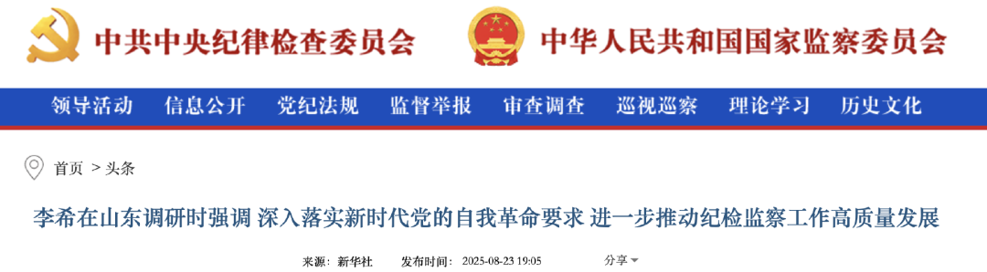李希在山東調研時強調 深入落實新時代黨的自我革命要求 進一步推動紀檢監(jiān)察工作高質量發(fā)展