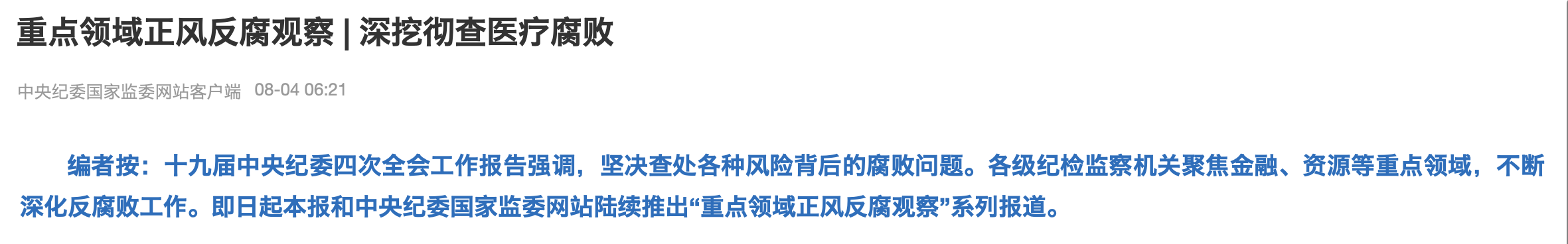 《重點領域正風反腐觀察 | 深挖徹查醫(yī)療腐敗》