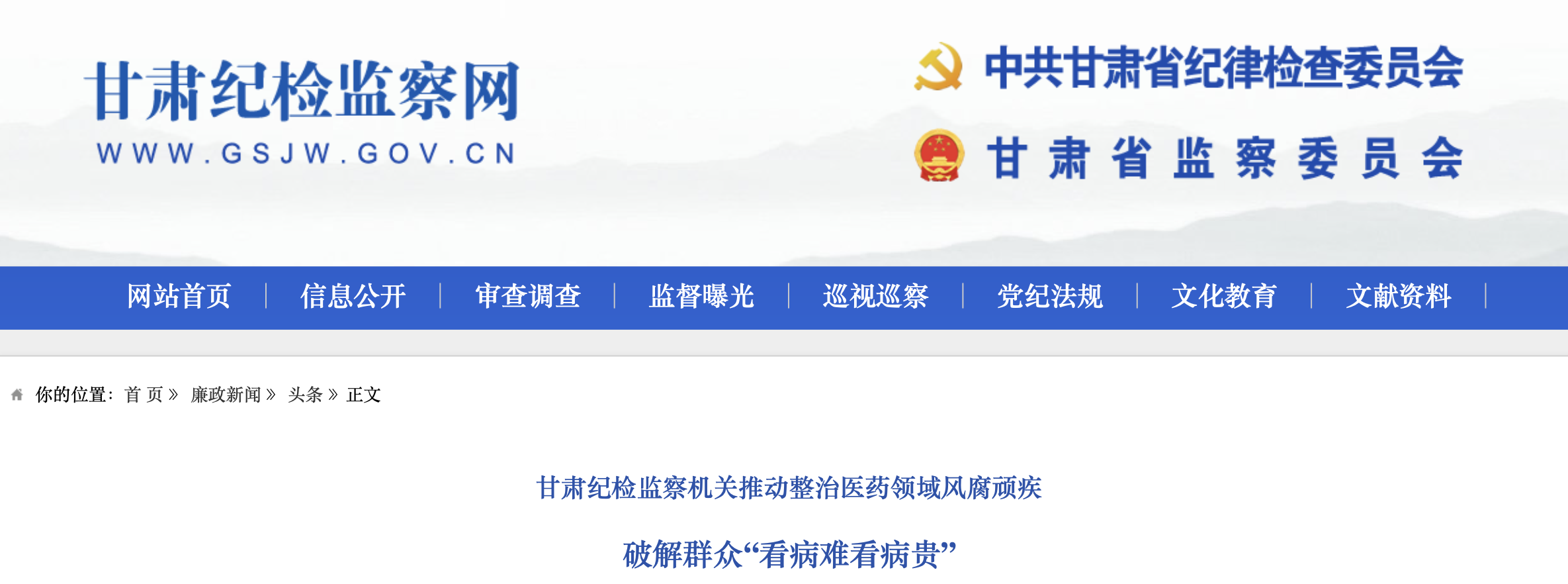 甘肅紀檢監(jiān)察機關推動整治醫(yī)藥領域風腐頑疾 皮解群眾“看病難看病貴