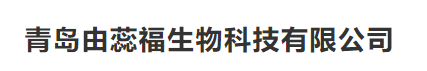 、青島由蕊福生物科技有限公司
