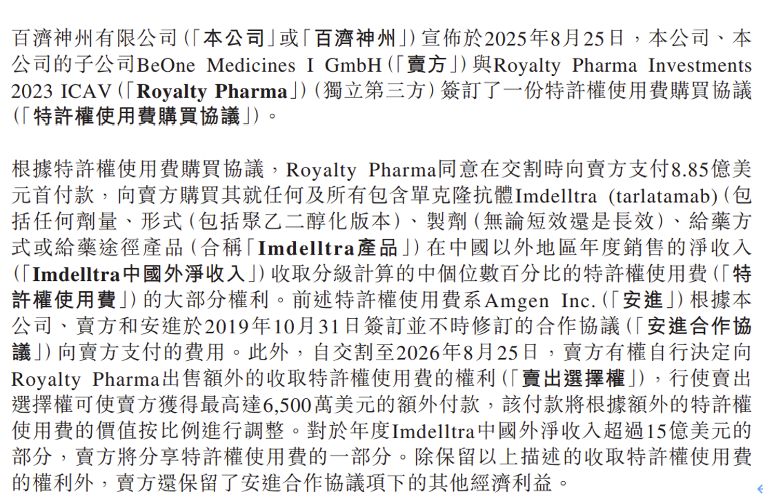 百濟(jì)神州與Royalty Pharma達(dá)成一項(xiàng)高達(dá)9.5億美元的特許權(quán)使用費(fèi)交易