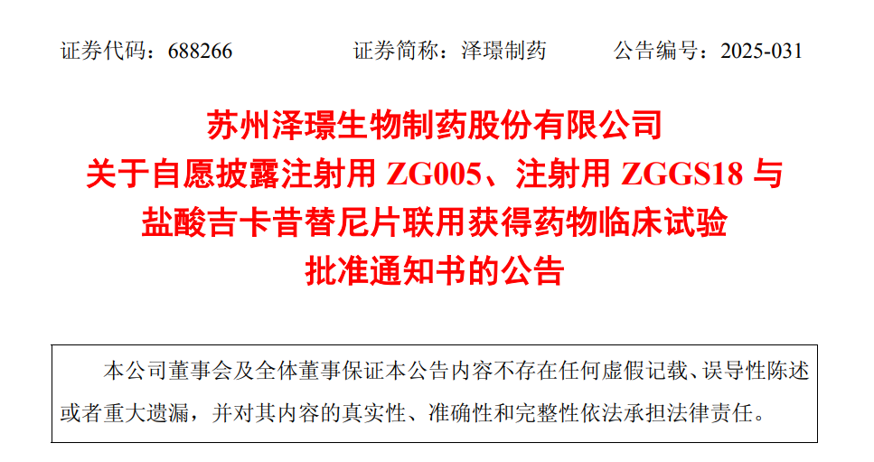 澤璟制藥收到國家藥監(jiān)局核準簽發(fā)的《藥物臨床試驗批準通知書》，注射用ZG005、注射用ZGGS18與鹽酸吉卡昔替尼片聯(lián)合用于晚期實體瘤的臨床試驗獲得批準。