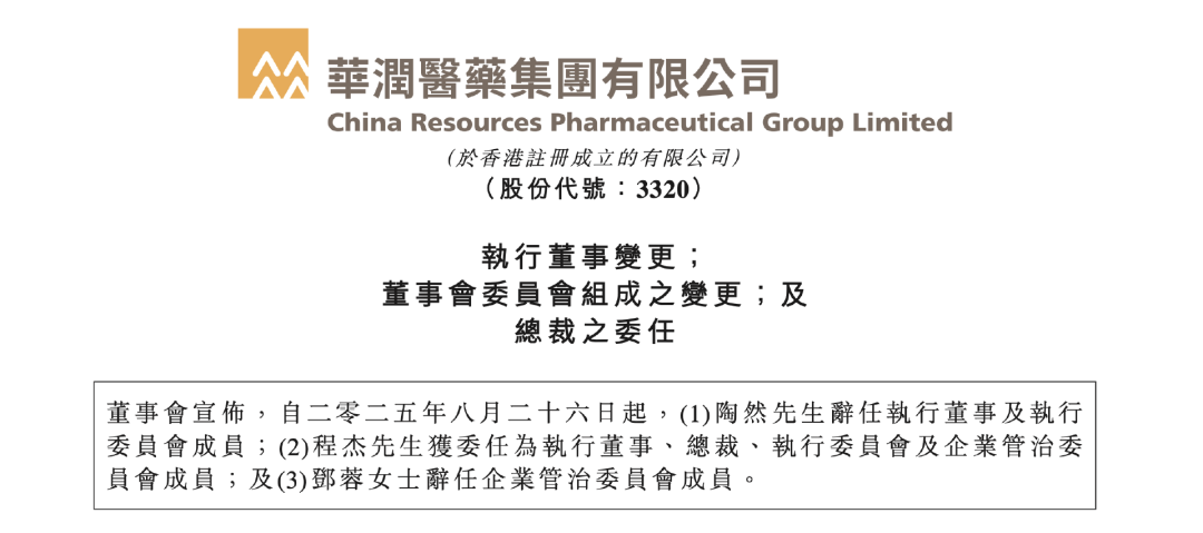 華潤醫(yī)藥發(fā)布重要人事公告