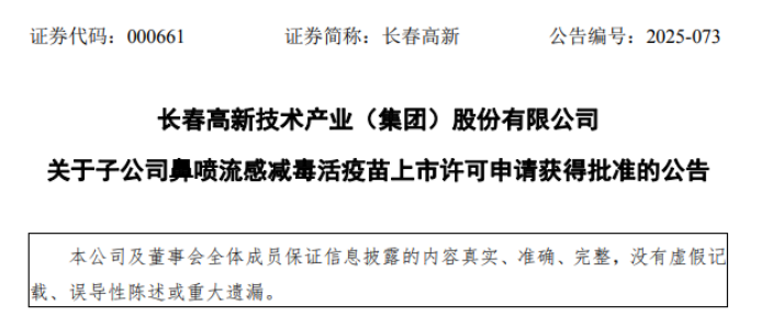 關(guān)于子公司鼻噴流感減毒活疫苗上市許可申請(qǐng)獲得批準(zhǔn)的公告
