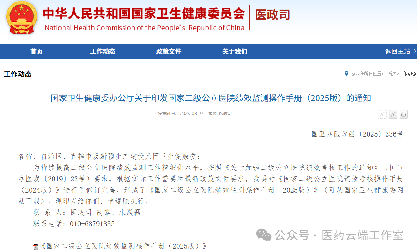 8月27日，國家衛健委辦公廳印發(fā)《關(guān)于印發(fā)國家二級公立醫院績(jì)效監測操作手冊（2025版）的通知》
