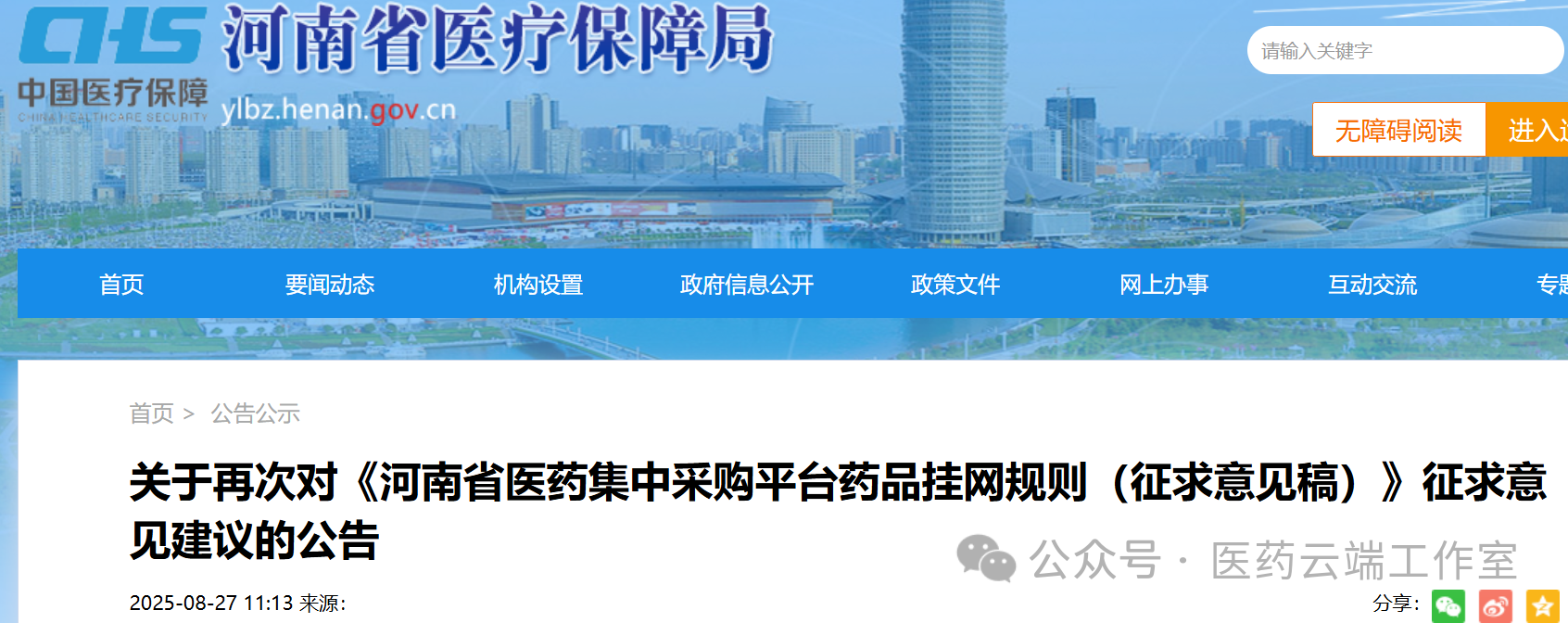 8月27日，河南省醫保局發(fā)出關(guān)于再次對《河南省醫藥集中采購平臺藥品掛網(wǎng)規則（征求意見(jiàn)稿）》征求意見(jiàn)建議的公告