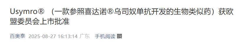8 月 27 日，百奧泰宣布烏司奴單抗生物類似藥 Usymro 已獲得獲歐盟委員會上市批準，用于治療成人中重度斑塊狀銀屑病、活動性銀屑病關節(jié)炎、中重度活動性克羅恩病，以及兒童中重度斑塊狀銀屑病、中重度活動性克羅恩病。